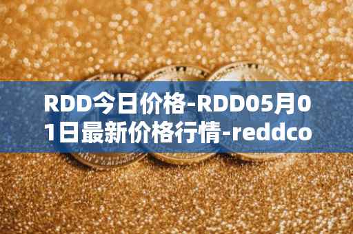 RDD今日价格-RDD05月01日最新价格行情-reddcoin最新走势消息