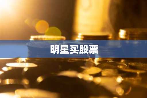 明星买股票