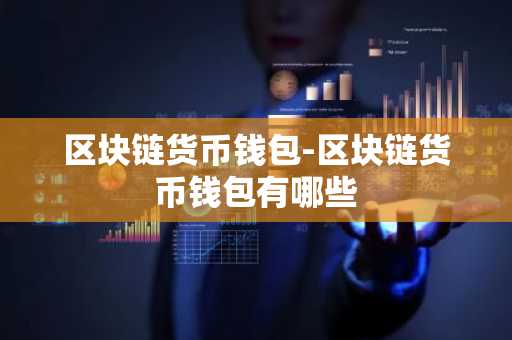 区块链货币钱包-区块链货币钱包有哪些