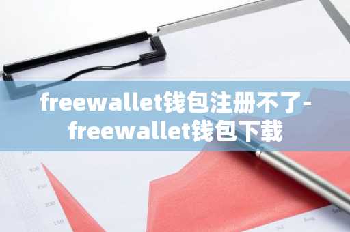 freewallet钱包注册不了-freewallet钱包下载
