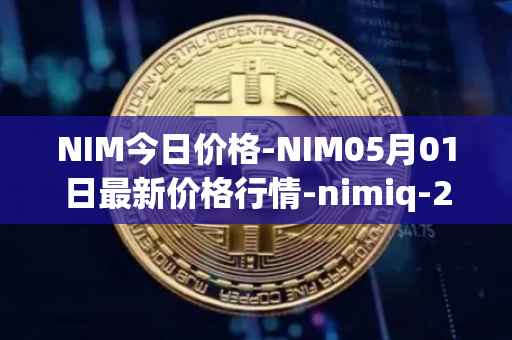 NIM今日价格-NIM05月01日最新价格行情-nimiq-2最新走势消息