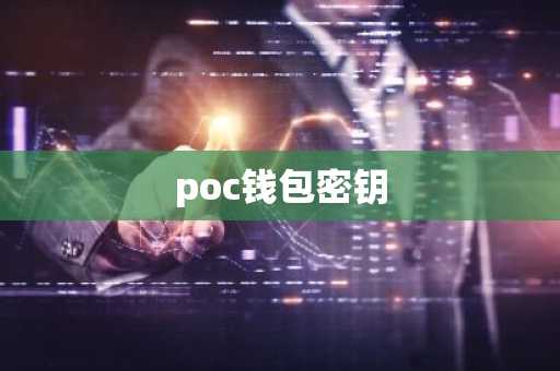 poc钱包密钥