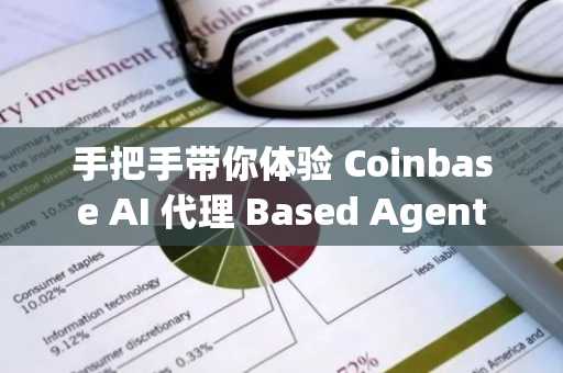 手把手带你体验 Coinbase AI 代理 Based Agent