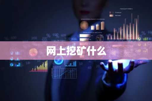 网上挖矿什么