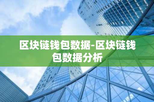区块链钱包数据-区块链钱包数据分析