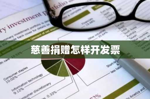 慈善捐赠怎样开发票