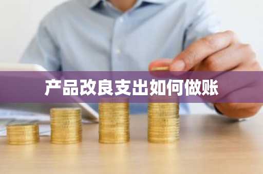 产品改良支出如何做账