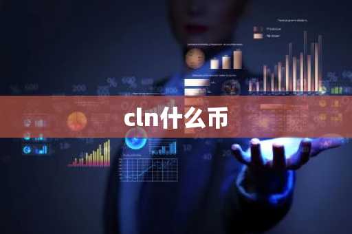 cln什么币