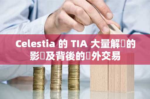 Celestia 的 TIA 大量解鎖的影響及背後的場外交易