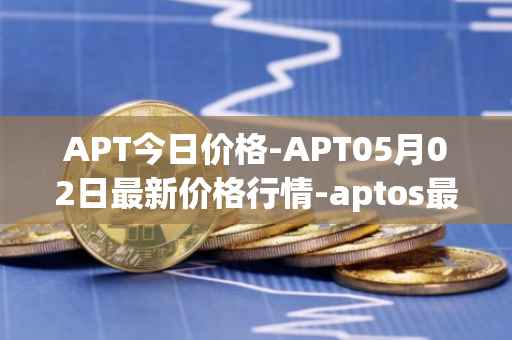APT今日价格-APT05月02日最新价格行情-aptos最新走势消息