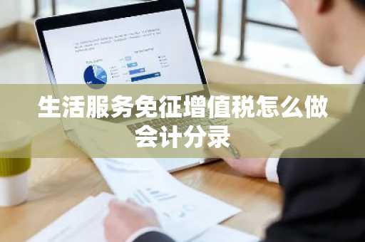 生活服务免征增值税怎么做会计分录