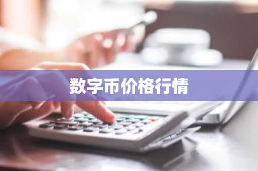 数字币价格行情
