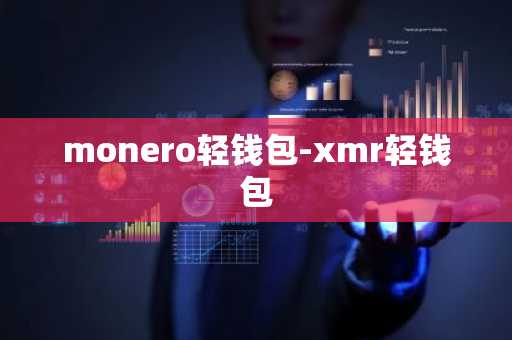 monero轻钱包-xmr轻钱包