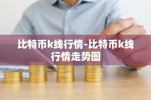 比特币k线行情-比特币k线行情走势图