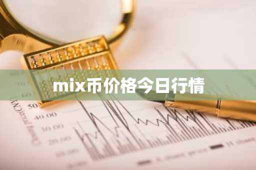 mix币价格今日行情