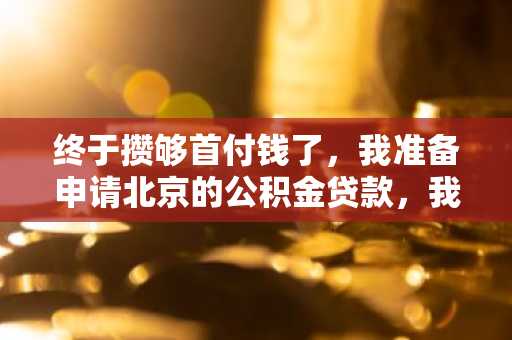 终于攒够首付钱了，我准备申请北京的公积金贷款，我想知道今年的公积金贷款利率是多少？