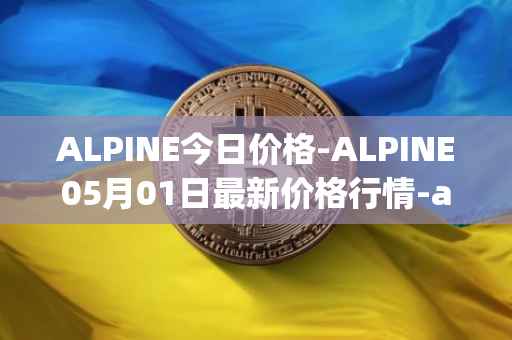 ALPINE今日价格-ALPINE05月01日最新价格行情-alpine-f1-team-fan-token最新走势消息