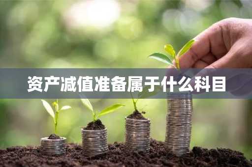 资产减值准备属于什么科目