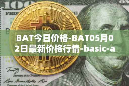 BAT今日价格-BAT05月02日最新价格行情-basic-attention-token最新走势消息