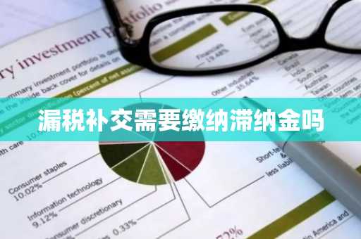 漏税补交需要缴纳滞纳金吗
