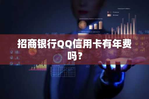 招商银行QQ信用卡有年费吗？