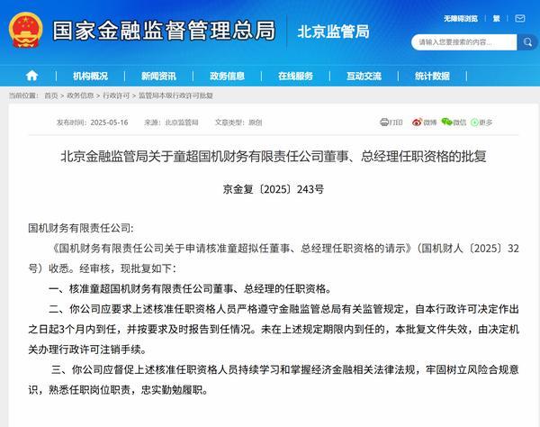 童超获批担任国机财务公司董事、总经理