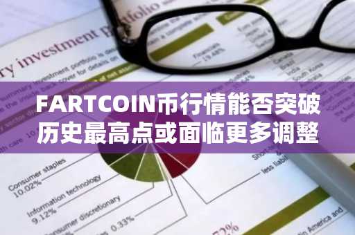 FARTCOIN币行情能否突破历史最高点或面临更多调整？