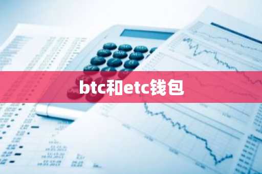 btc和etc钱包