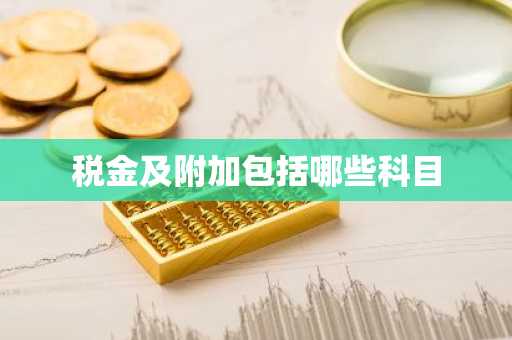 税金及附加包括哪些科目
