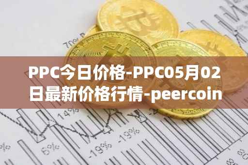 PPC今日价格-PPC05月02日最新价格行情-peercoin最新走势消息