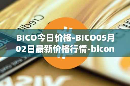 BICO今日价格-BICO05月02日最新价格行情-biconomy最新走势消息