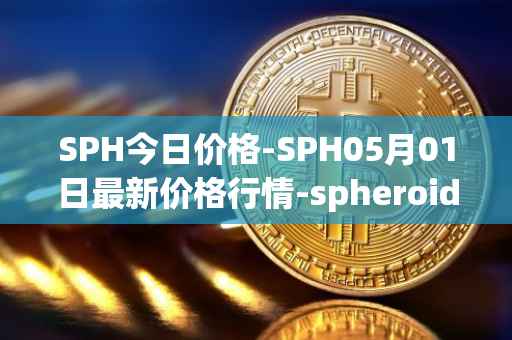 SPH今日价格-SPH05月01日最新价格行情-spheroid-universe最新走势消息
