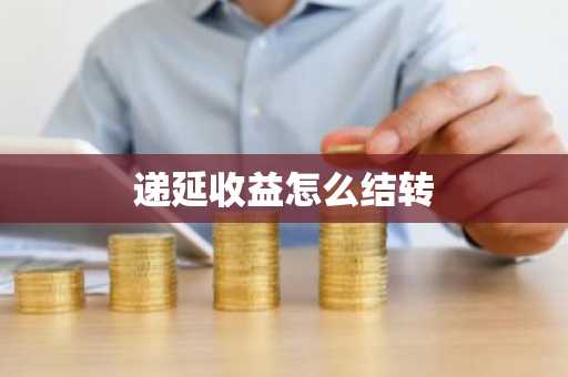递延收益怎么结转