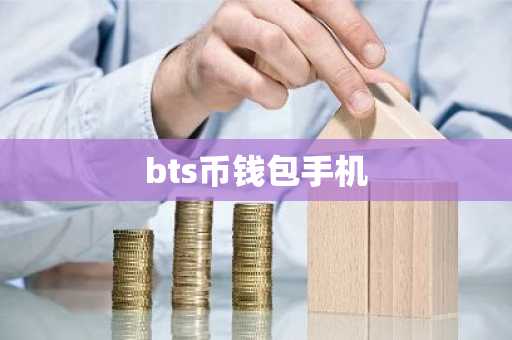 bts币钱包手机