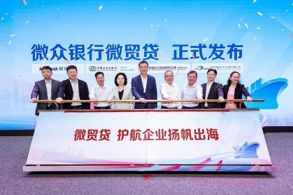 深圳推出护航外贸小微企业重磅举措 微众银行、进出口银行、中国信保、南方电子口岸四方联动创新打造 “微贸贷”