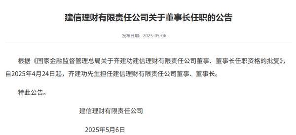建信理财：董事长齐建功任职资格获批