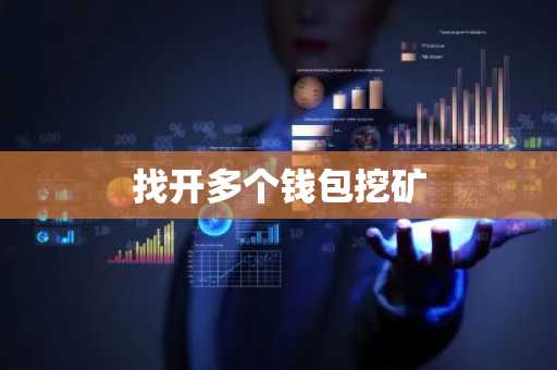 找开多个钱包挖矿