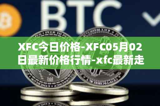 XFC今日价格-XFC05月02日最新价格行情-xfc最新走势消息