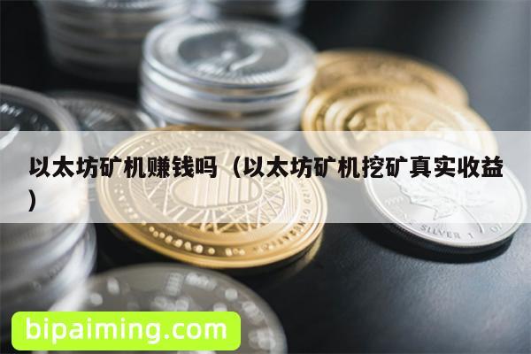以太坊矿机赚钱吗（以太坊矿机挖矿真实收益）
