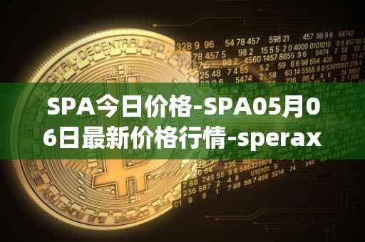 SPA今日价格-SPA05月06日最新价格行情-sperax最新走势消息