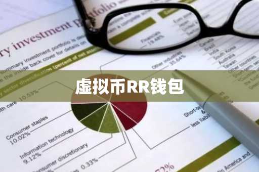 虚拟币RR钱包