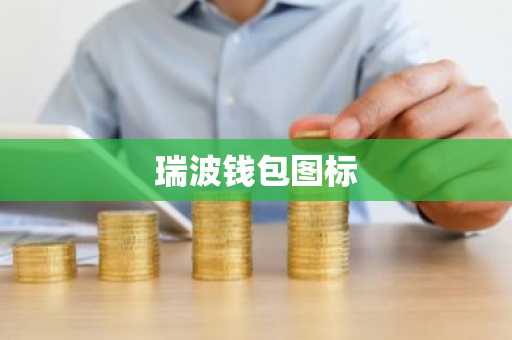 瑞波钱包图标