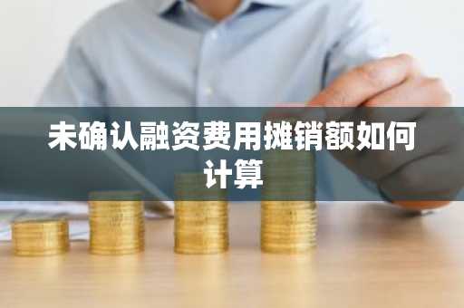 未确认融资费用摊销额如何计算