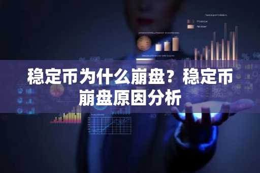 稳定币为什么崩盘？稳定币崩盘原因分析