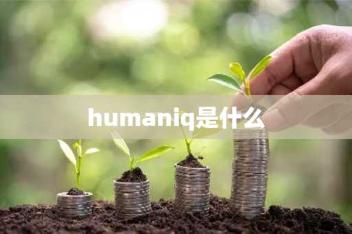 humaniq是什么