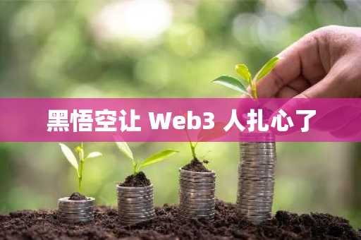 黑悟空让 Web3 人扎心了