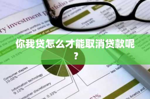 你我贷怎么才能取消贷款呢？
