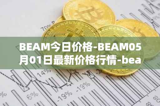 BEAM今日价格-BEAM05月01日最新价格行情-beam最新走势消息