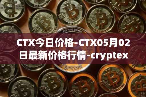 CTX今日价格-CTX05月02日最新价格行情-cryptex-finance最新走势消息
