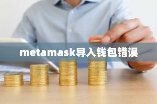 metamask导入钱包错误